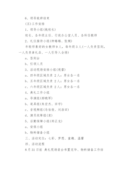 学校开学典礼活动方案.docx
