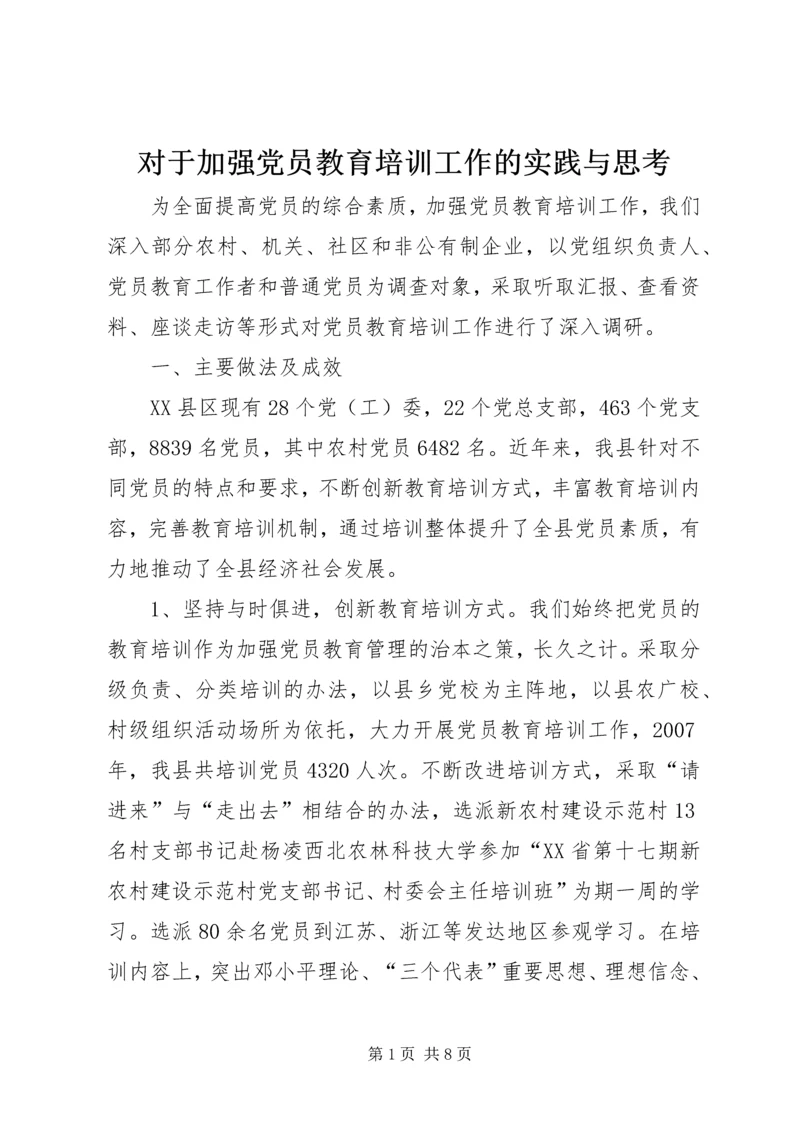 对于加强党员教育培训工作的实践与思考.docx