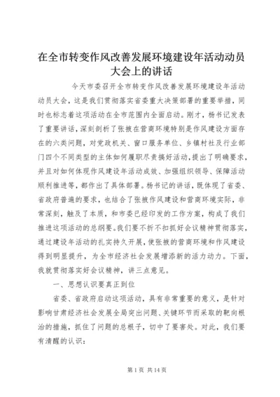 在全市转变作风改善发展环境建设年活动动员大会上的讲话 (2).docx