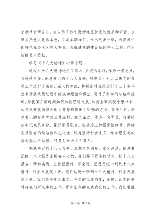 学习十八大精神心得体会专题一.docx