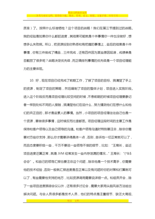 项目管理心得：一个项目经理的个人体会、经验总结.docx