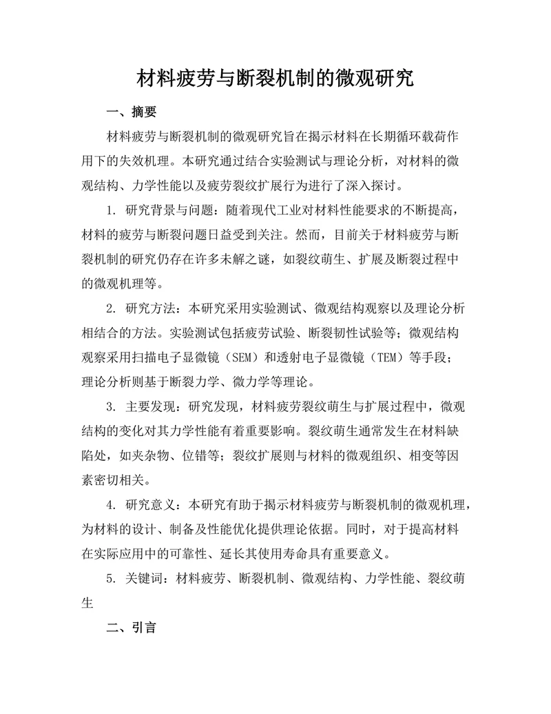 材料疲劳与断裂机制的微观研究