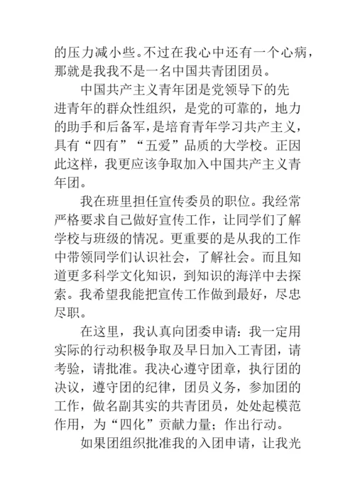 中学学生入团申请书范文.docx