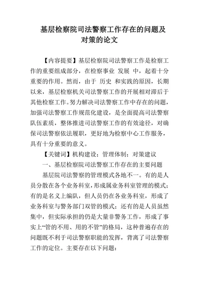 基层检察院司法警察工作存在的问题及对策的论文
