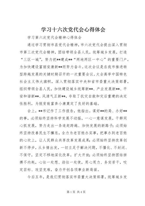 学习十六次党代会心得体会 (3).docx