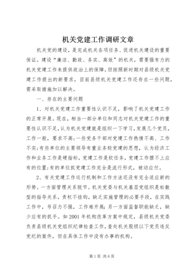 机关党建工作调研文章.docx