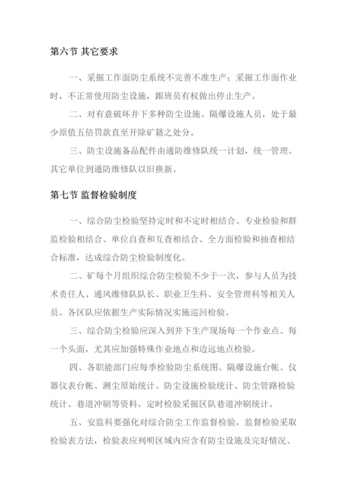 煤矿综合防尘管理新规制度.docx