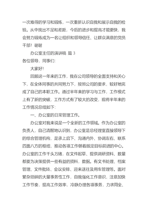 关于办公室主任的演讲稿范文锦集五篇