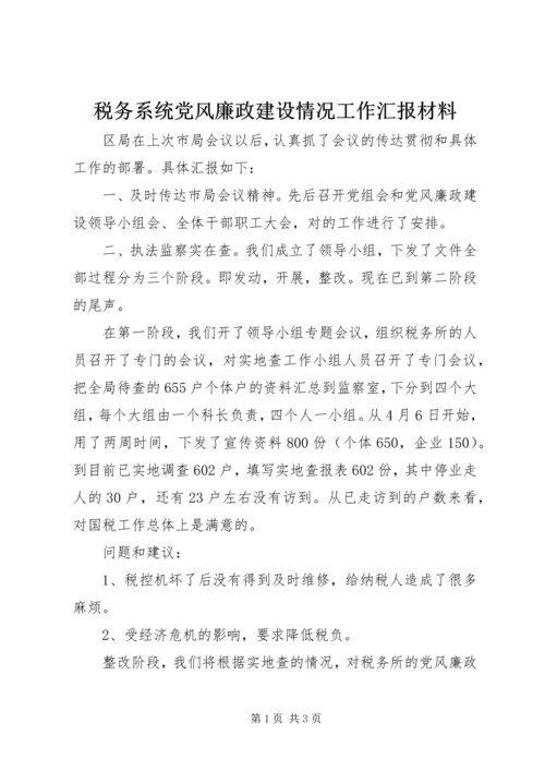 税务系统党风廉政建设情况工作汇报材料 (3).docx