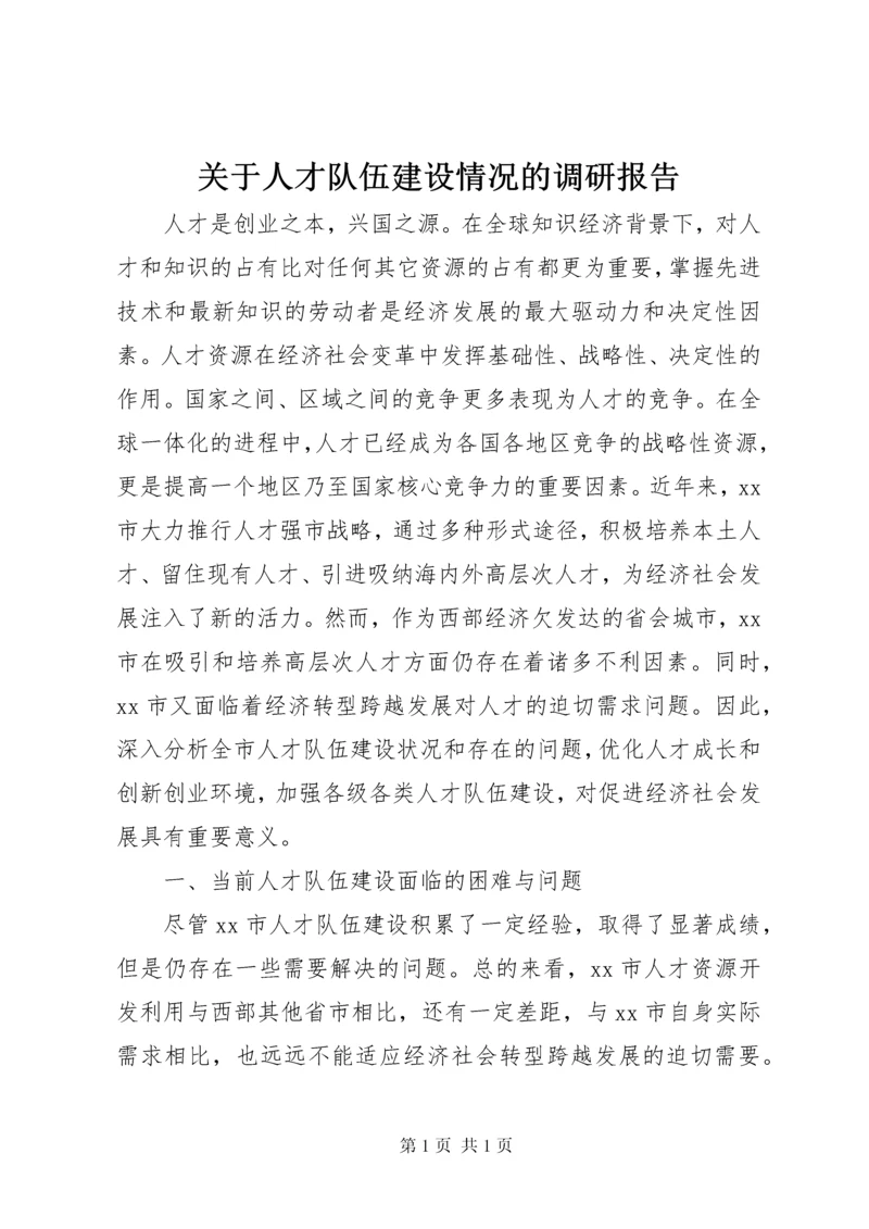 关于人才队伍建设情况的调研报告.docx