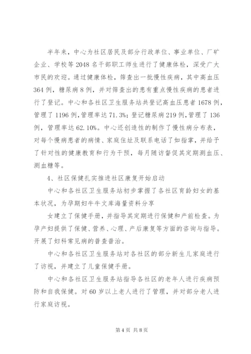 20XX年社区卫生服务中心上半年工作总结 (2).docx
