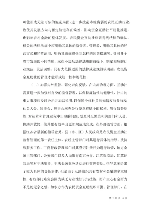 农民资金互助合作社风险控制策略.docx