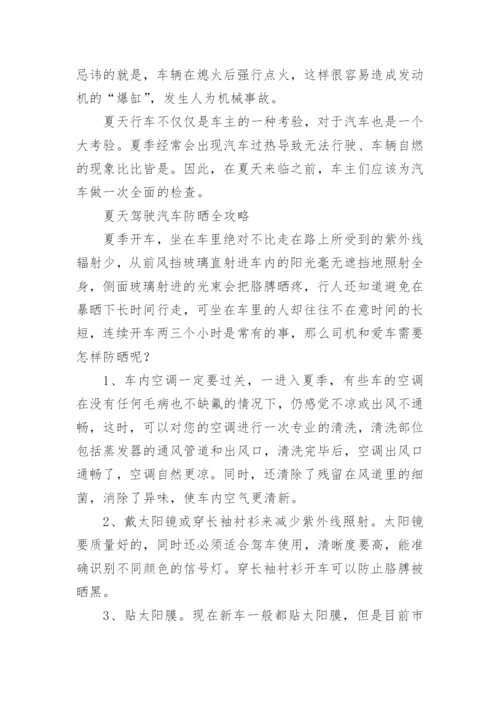 夏季驾驶员防暑降温与车辆安全注意事项.docx