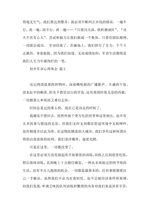 初中军训心得体会汇编4篇.docx