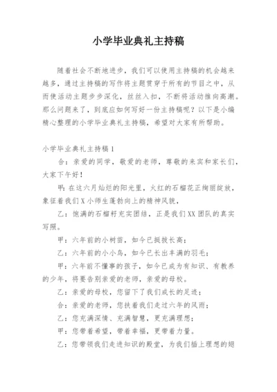 小学毕业典礼主持稿.docx