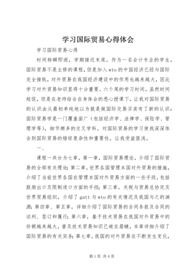 学习国际贸易心得体会 (3).docx