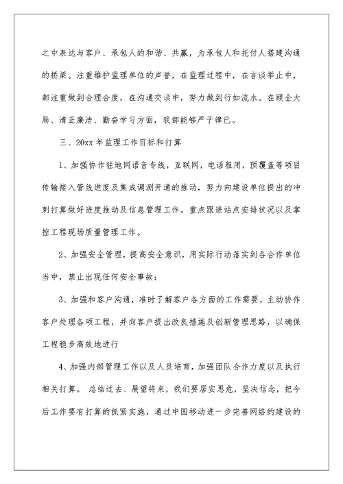通信监理工作人员年终工作总结