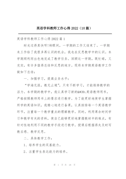 英语学科教师工作心得2022（10篇）.docx