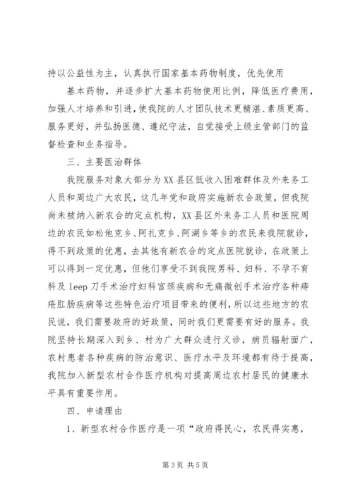 关于加入新农和定点医院的申请 (2).docx