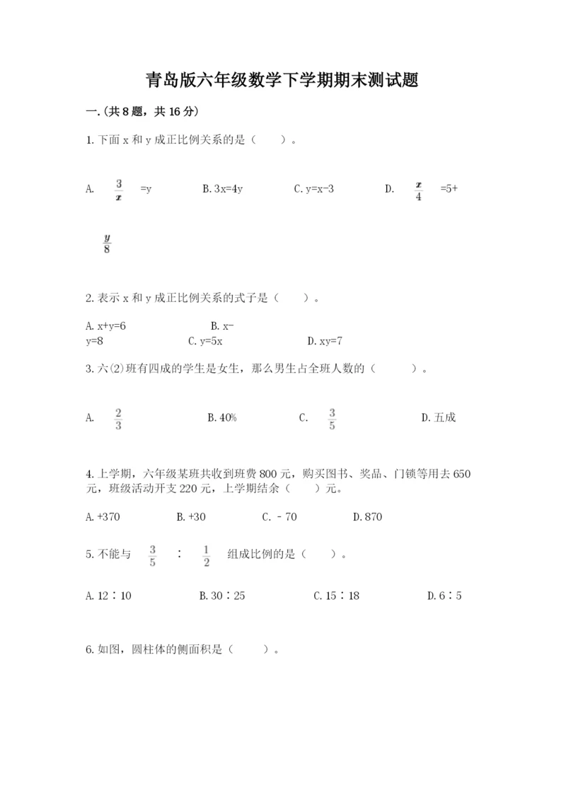 青岛版六年级数学下学期期末测试题含答案【黄金题型】.docx