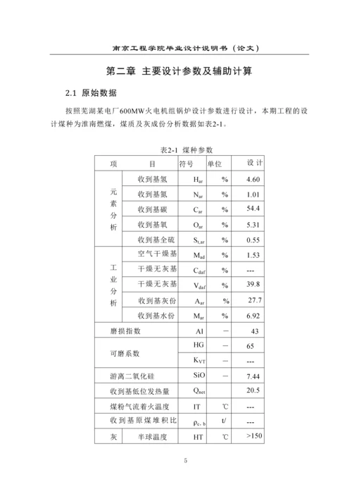 600MW超超临界燃煤发电机组锅炉制粉及燃烧系统设计(淮南煤)毕业设计.docx