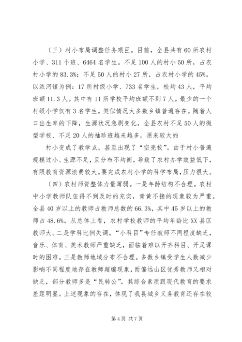 城乡义务教育均衡发展状况调研报告 (2).docx