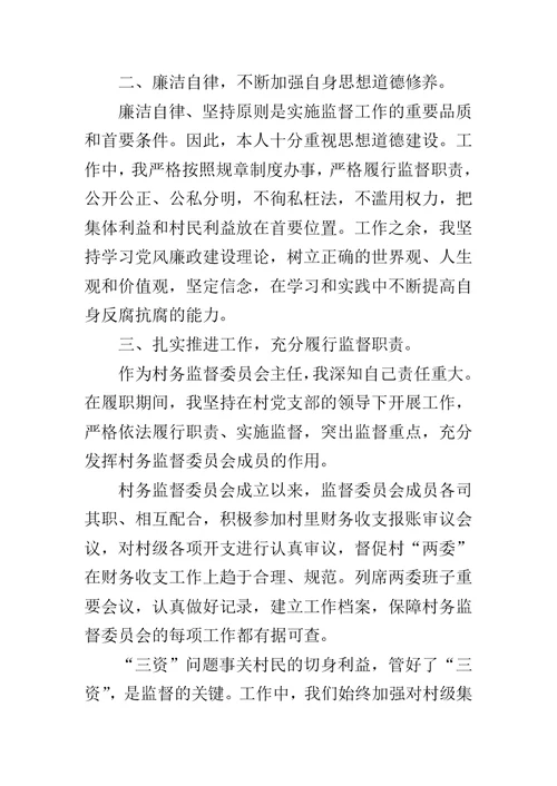 村监委会主任述职报告推荐