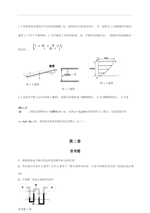 工程流体力学习题重点教材.docx