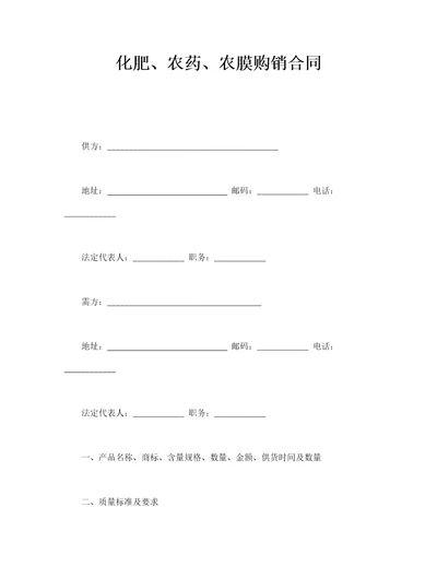 化肥、农药、农膜购销合同