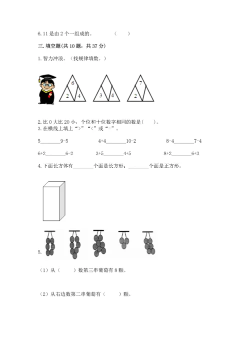 人教版一年级上册数学期末测试卷附答案【a卷】.docx