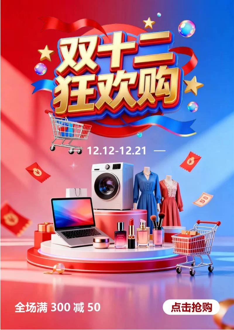 红蓝拼色电商双十二营销海报