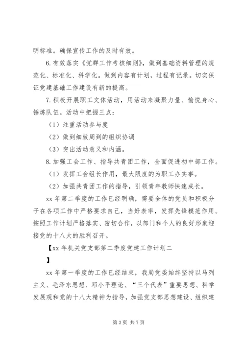 第二季度党建工作计划 (6).docx