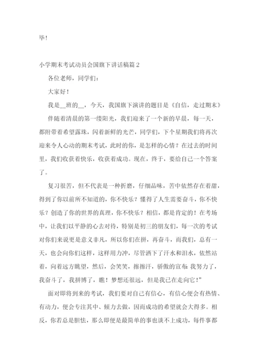 小学期末考试动员会国旗下讲话稿(精选7篇).docx