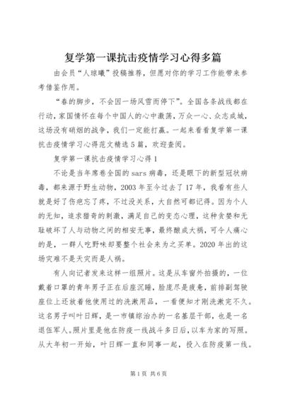 复学第一课抗击疫情学习心得多篇.docx