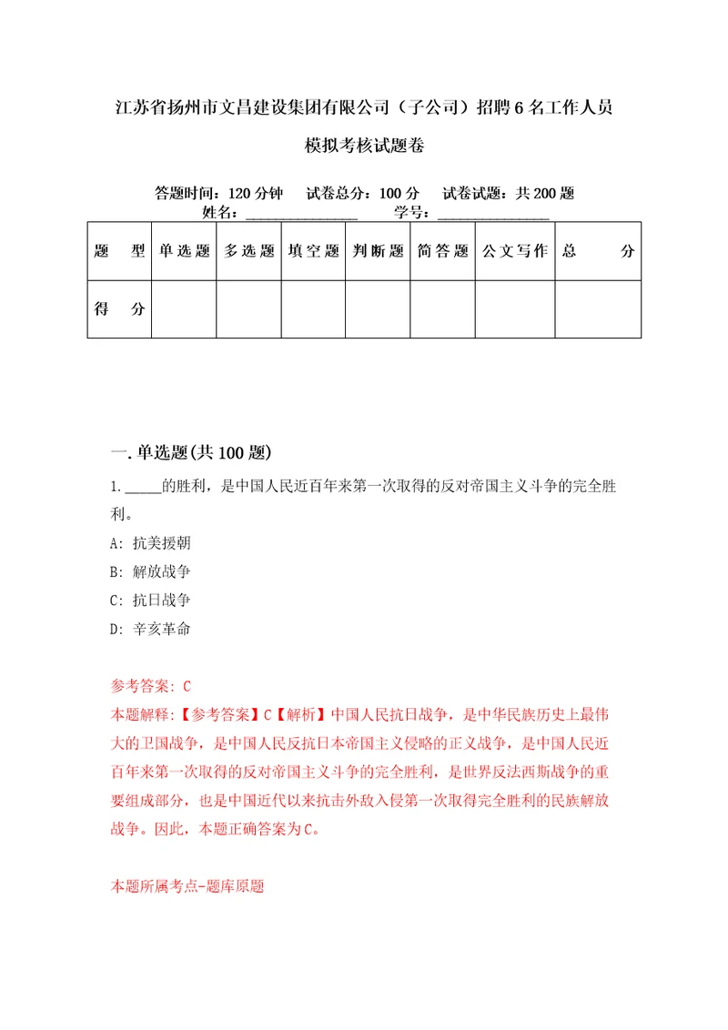 江苏省扬州市文昌建设集团有限公司子公司招聘6名工作人员模拟考核试题卷1