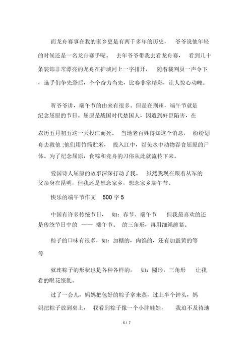 快乐的端午节作文500字精选大全多篇