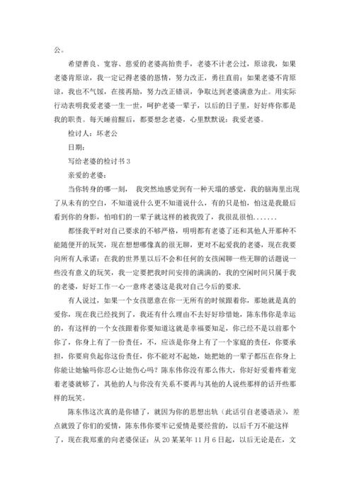写给老婆的检讨书精选15篇.docx