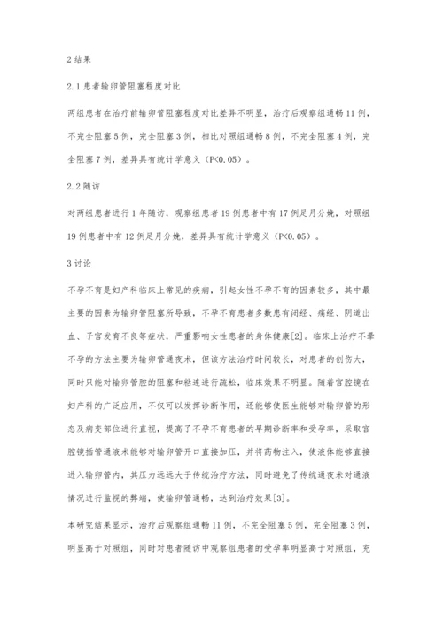 宫腔镜下输卵管插管通液治疗不孕不育的疗效观察.docx