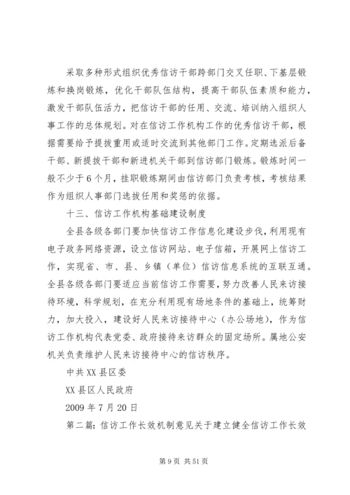 信访工作长效机制的意见.docx