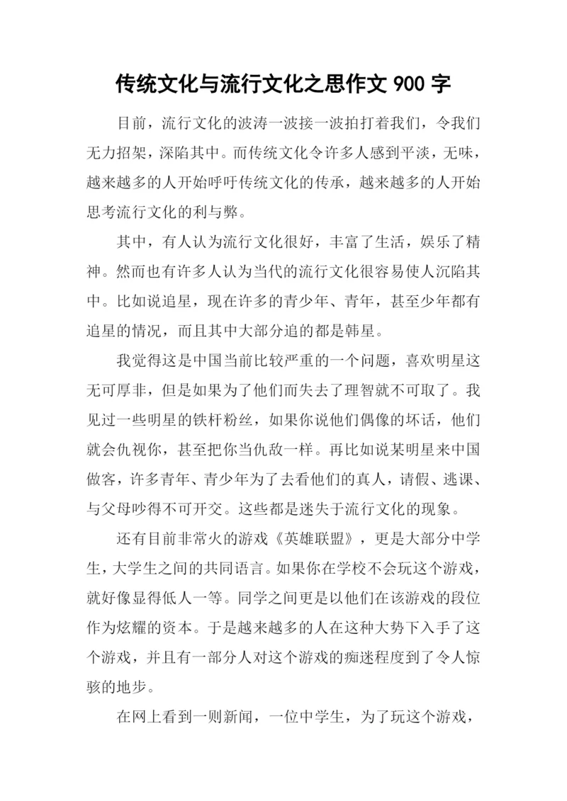 传统文化与流行文化之思作文900字.docx