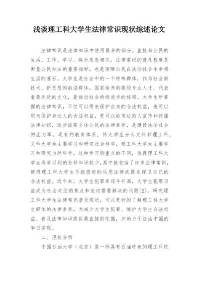 浅谈理工科大学生法律常识现状综述论文.docx