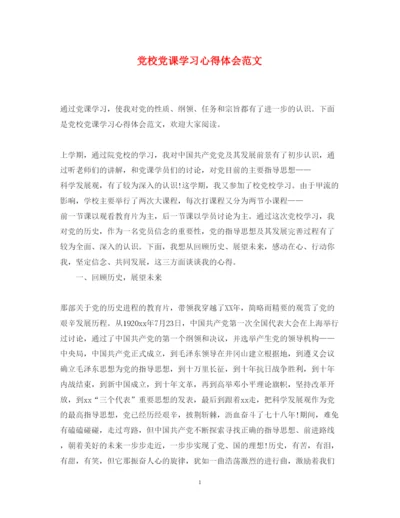 精编党校党课学习心得体会范文.docx