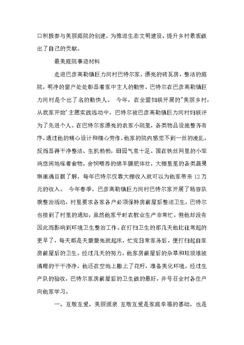 最美庭院事迹材料范文