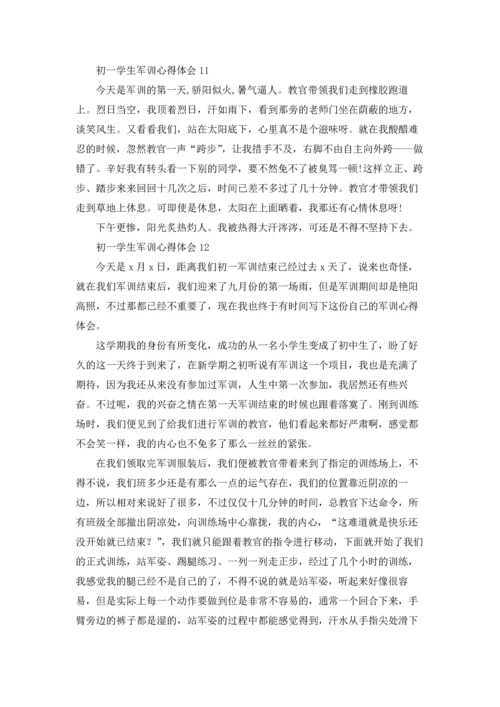 初一学生军训心得体会(精选15篇).docx