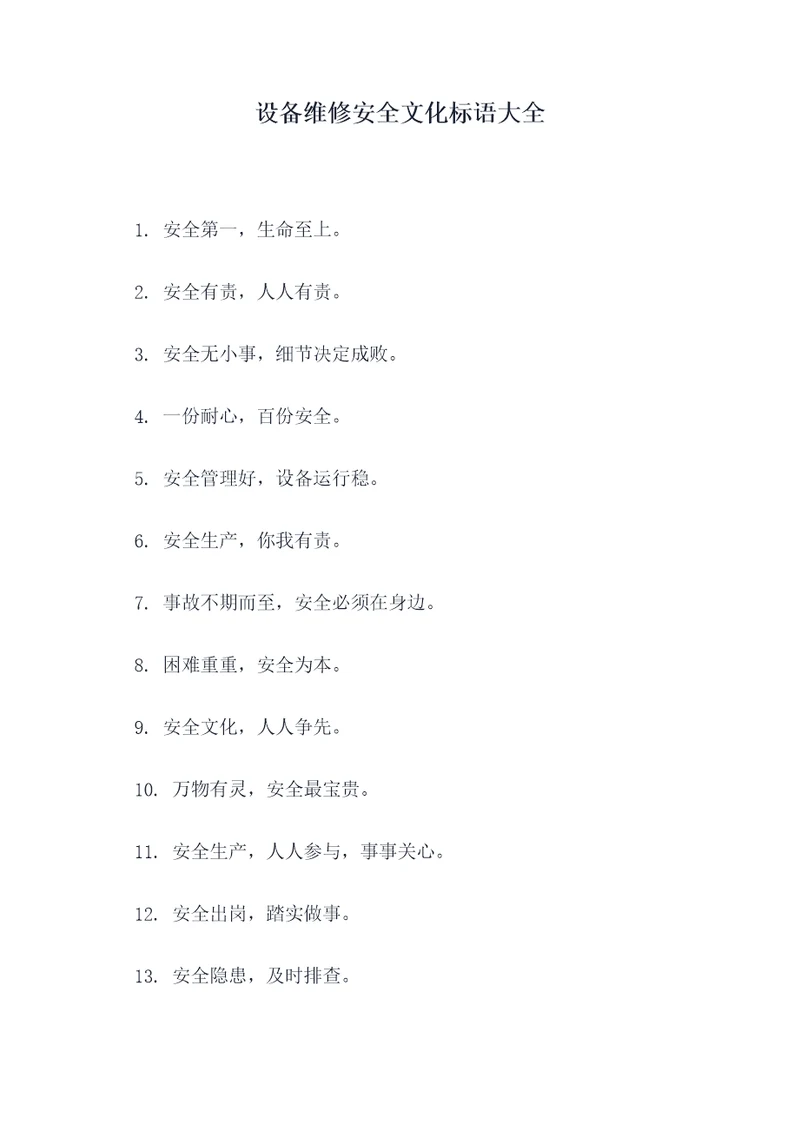 设备维修安全文化标语大全