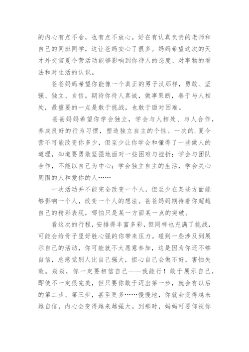 夏令营家长给孩子的一封信.docx