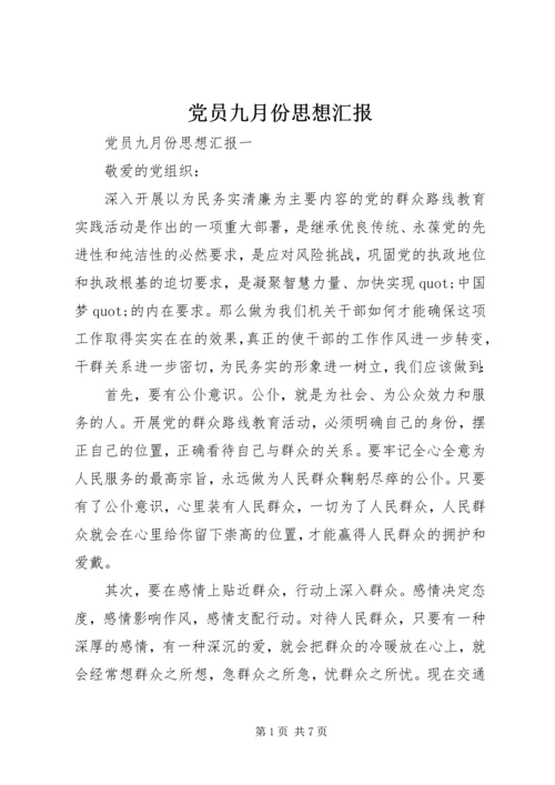 党员九月份思想汇报.docx