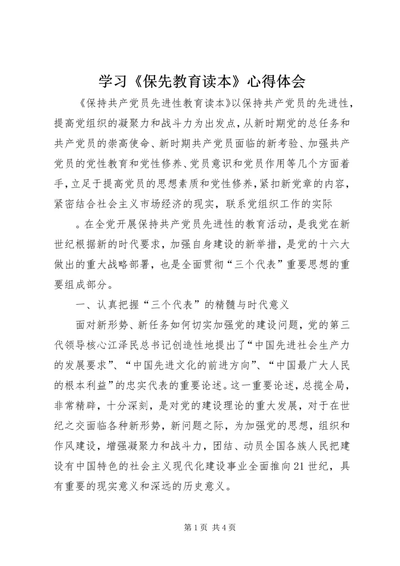 学习《保先教育读本》心得体会 (2).docx