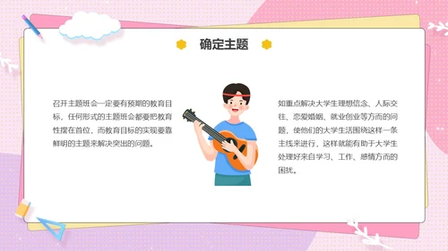 粉色卡通可爱辅导员如何组织开好班会主题班会