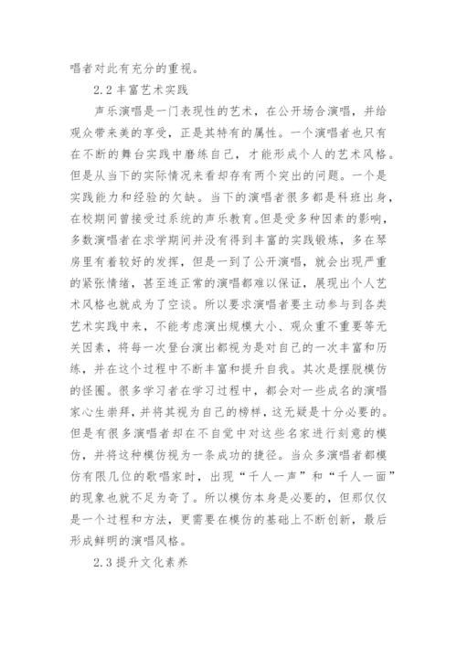 声乐演唱艺术风格的形成分析论文.docx